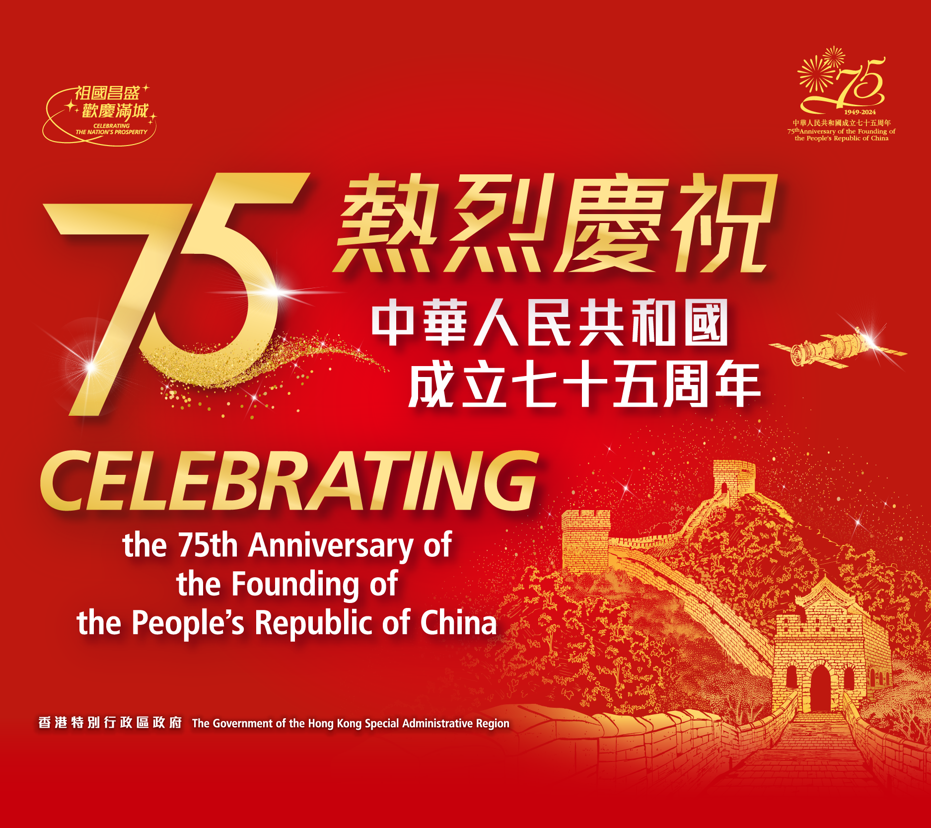 the 75th Anniversary of the Founding of the People's Republic of China 